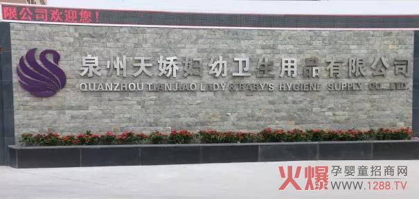 泉州天骄妇幼卫生用品有限公司.jpg