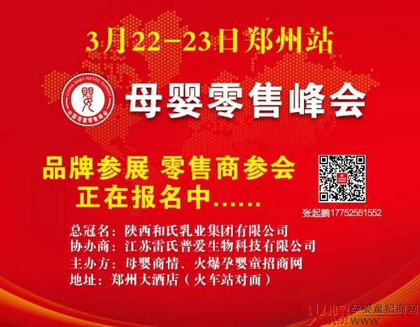 母婴零售峰会郑州站.jpg