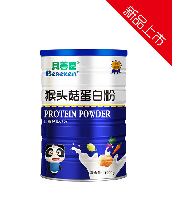 贝善臣猴头菇蛋白粉.jpg