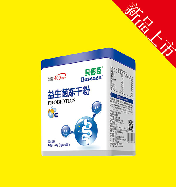 贝善臣益生菌冻干粉.jpg
