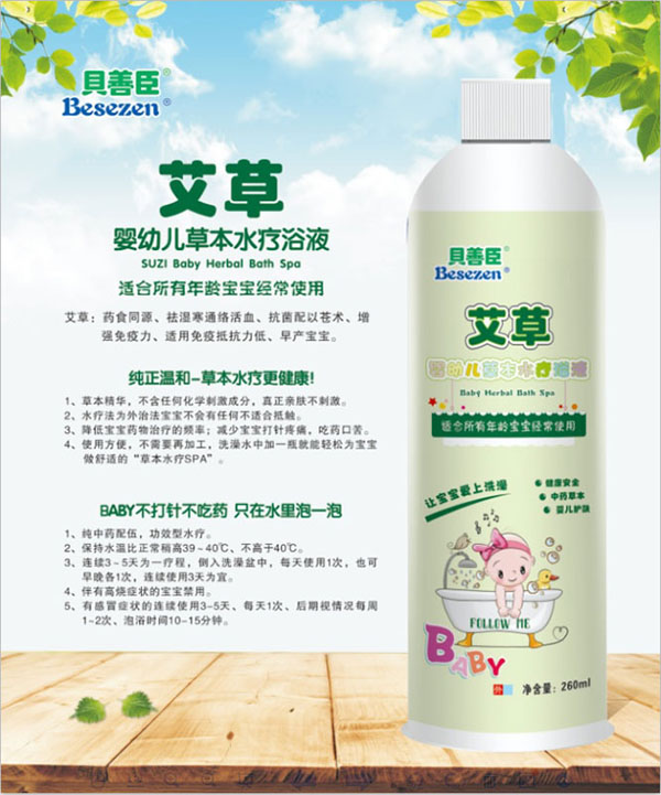 贝善臣艾草婴幼儿草本水疗浴液.jpg