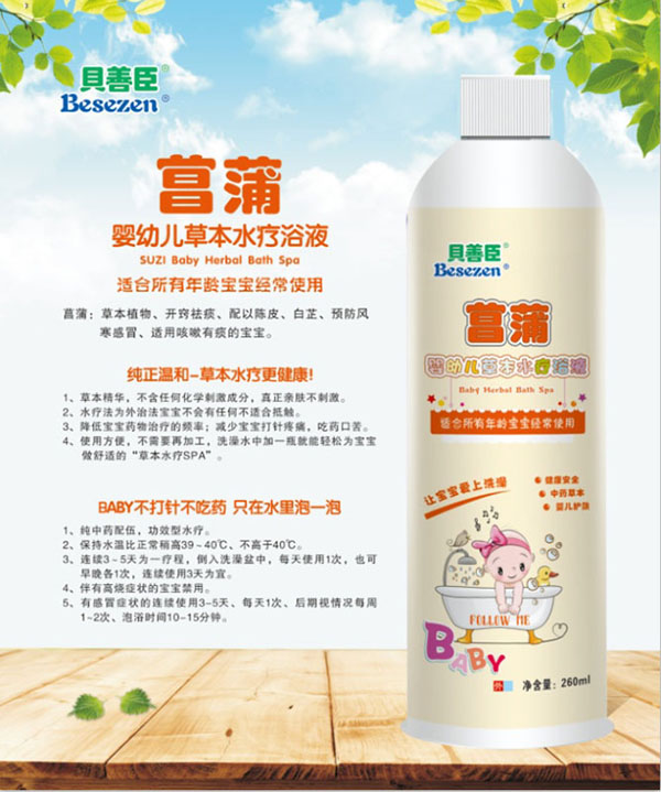 贝善臣菖蒲婴幼儿草本水疗浴液.jpg