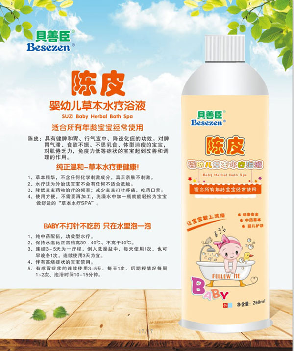 贝善臣陈皮婴幼儿草本水疗浴液.jpg