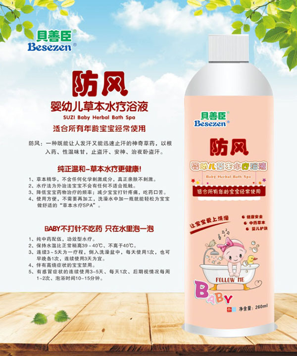 贝善臣防风婴幼儿草本水疗浴液.jpg