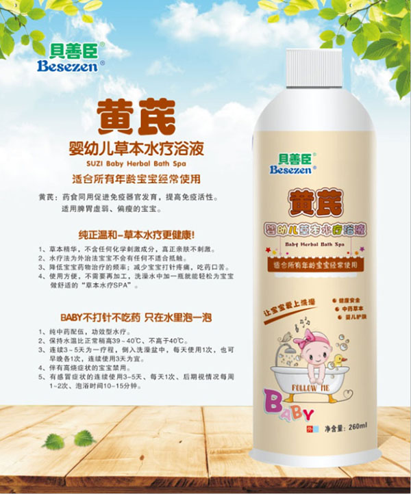 贝善臣黄芪婴幼儿草本水疗浴液.jpg