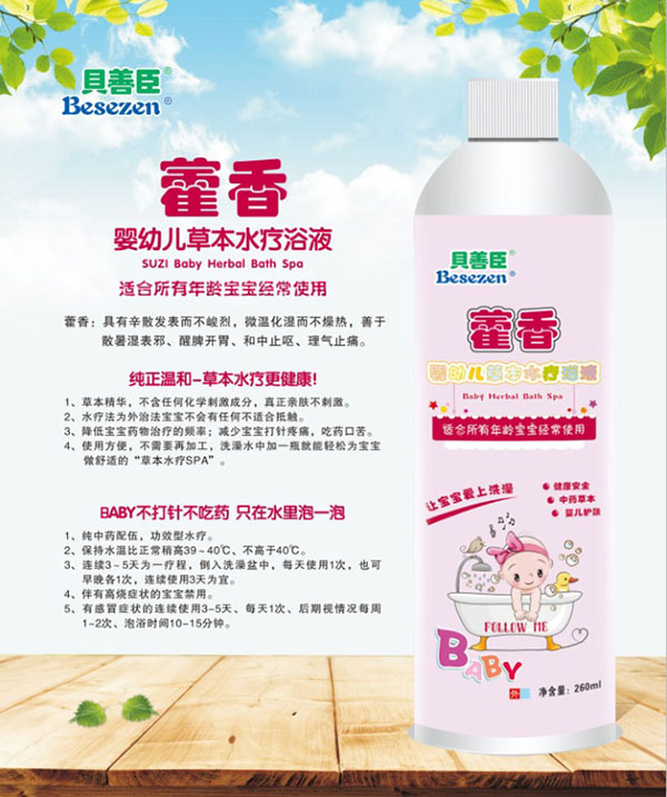 贝善臣藿香婴幼儿草本水疗浴液.jpg