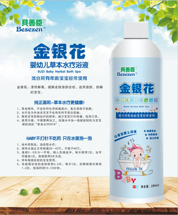 贝善臣金银花婴幼儿草本水疗浴液.jpg