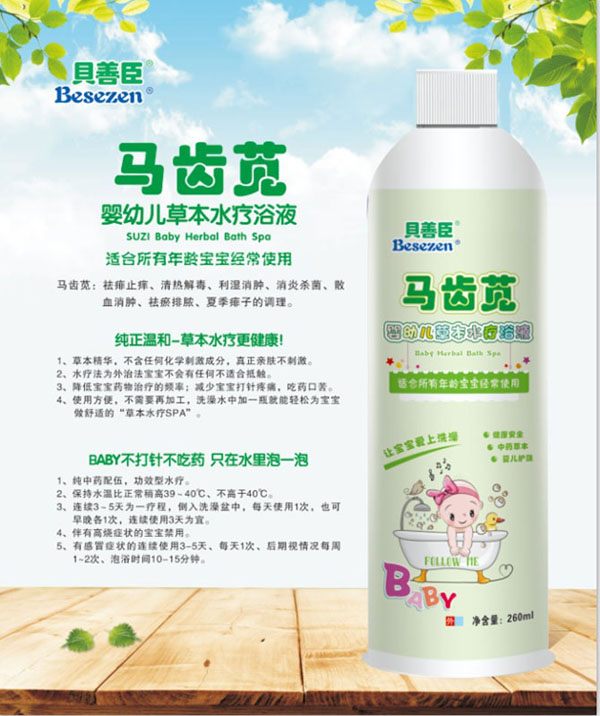 贝善臣马芷苋婴幼儿草本水疗浴液.jpg