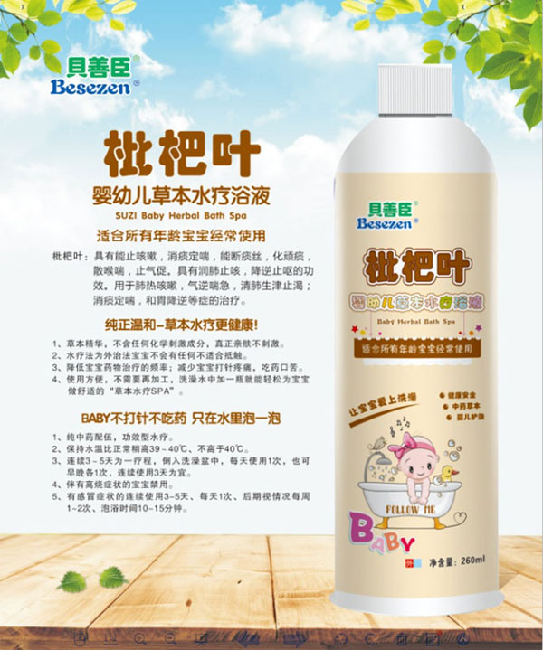 贝善臣枇杷叶婴幼儿草本水疗浴液.jpg