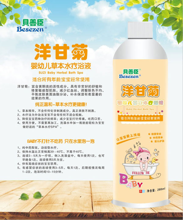 贝善臣洋甘菊婴幼儿草本水疗浴液.jpg