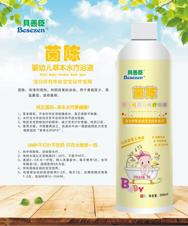 贝善臣茵陈婴幼儿草本水疗浴液.jpg