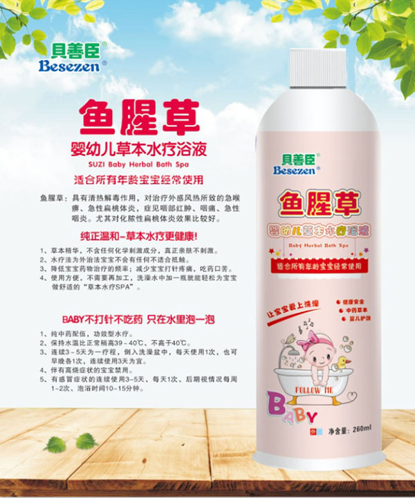 贝善臣鱼腥草婴幼儿草本水疗浴液.jpg
