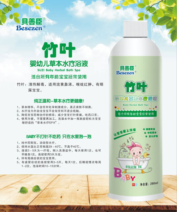 贝善臣竹叶婴幼儿草本水疗浴液.jpg