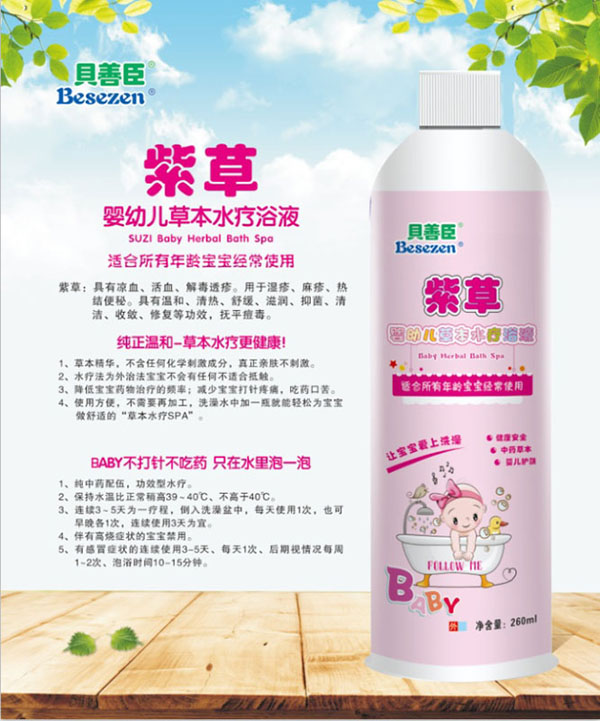 贝善臣紫草婴幼儿草本水疗浴液.jpg