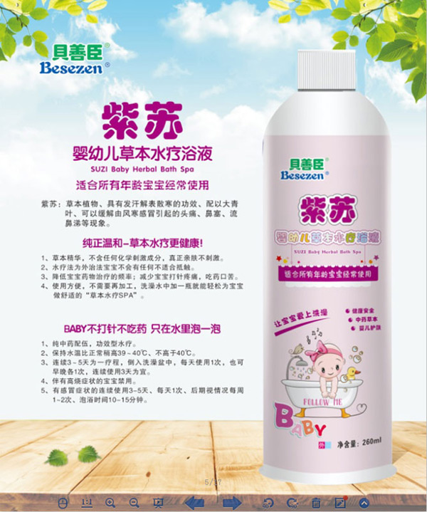 贝善臣紫苏婴幼儿草本水疗浴液.jpg