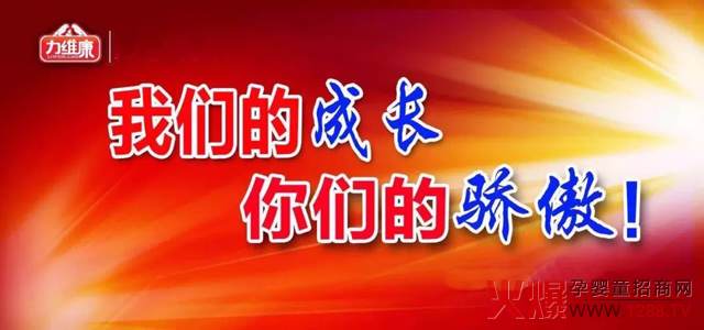 力维康，我们的成长，你们的骄傲.jpg