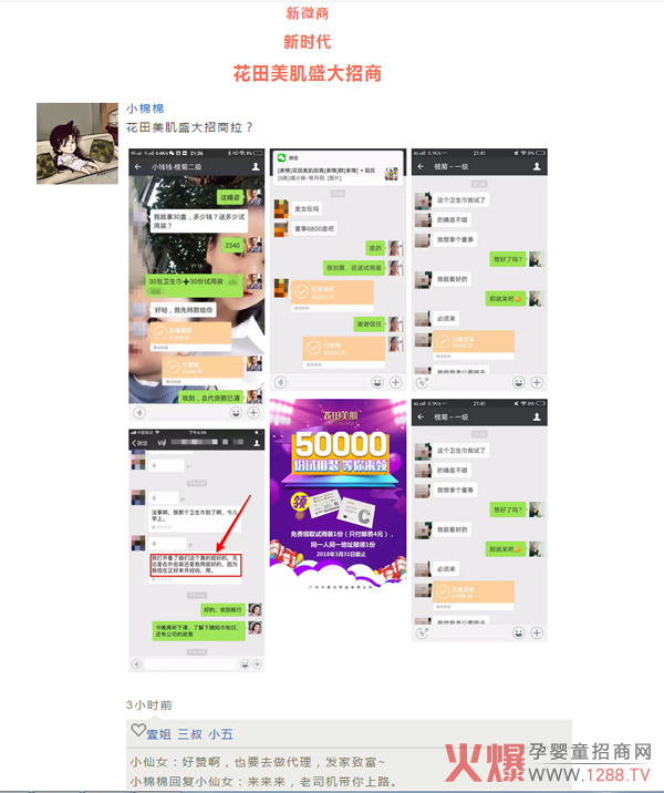 新微商时代，花田美肌盛大招商.jpg