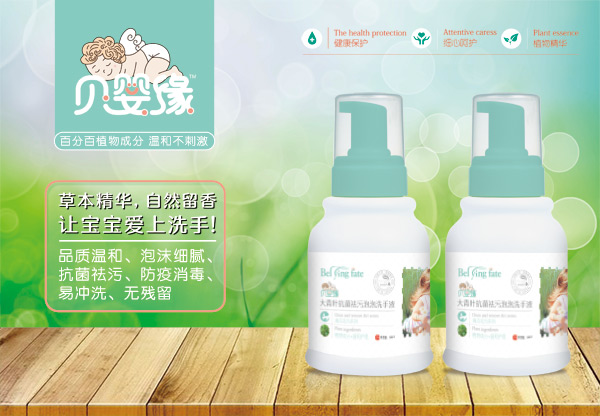 贝婴缘大青叶抗菌祛污泡泡洗手液.jpg
