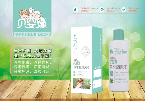 贝婴缘草本爱巢洗液.jpg