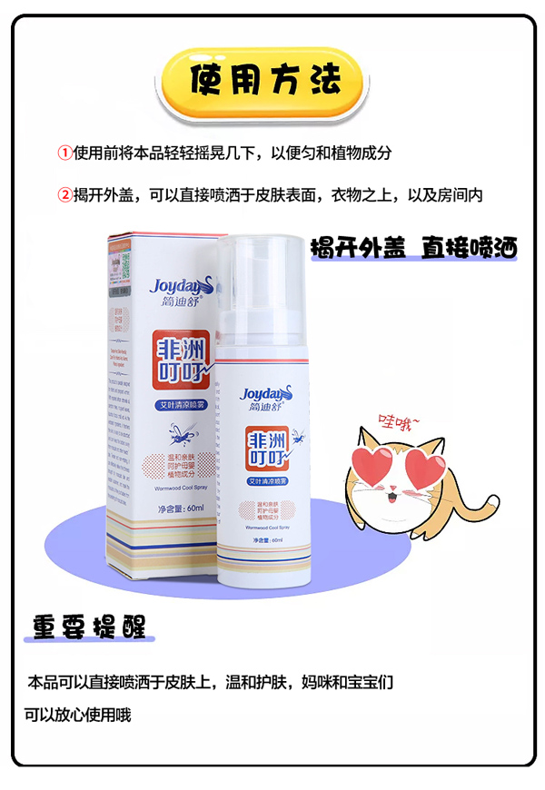 简迪舒非洲叮叮艾叶清凉喷雾详情页_07.jpg