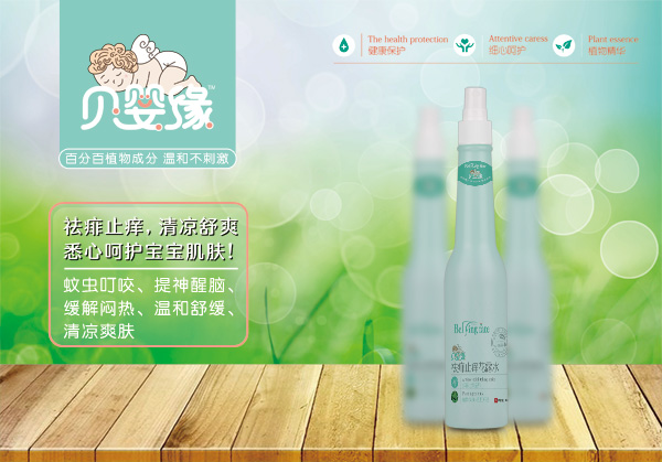 贝婴缘祛痱止痒花露水.jpg