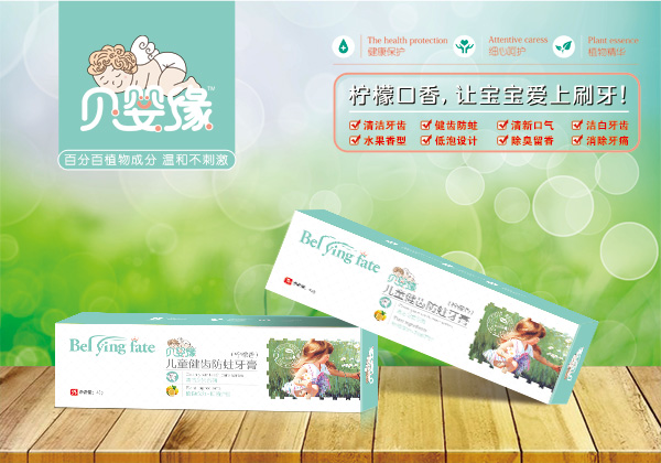 贝婴缘儿童健齿防蛀牙膏（柠檬香）.jpg