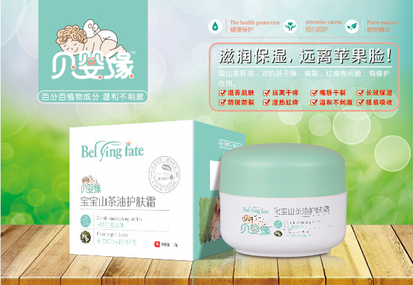 贝婴缘宝宝山茶油护肤霜.jpg