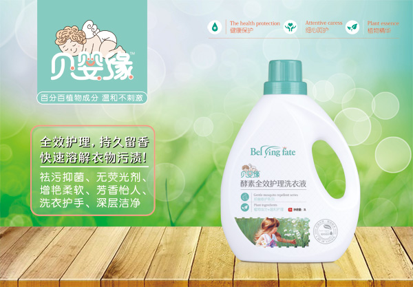 贝婴缘酵素全效护理洗衣液（2L）.jpg