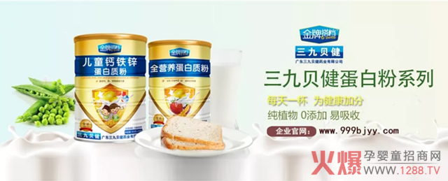 广州三九贝健药业-先进搭档蛋白质粉.jpg