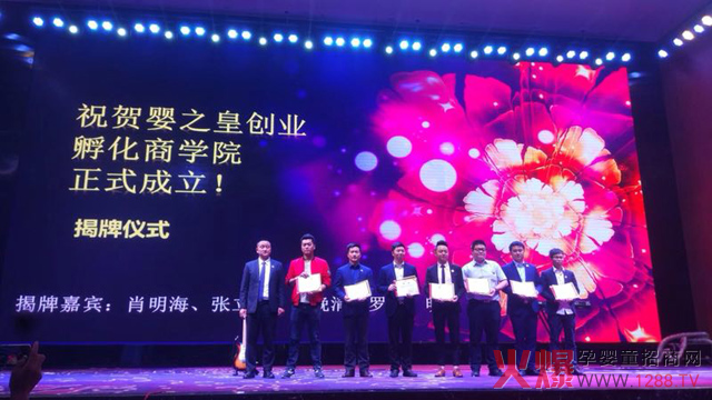婴之皇创业孵化商学院揭牌仪式.jpg