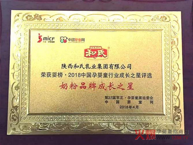 和氏荣获2018奶粉品牌成长之星.jpg
