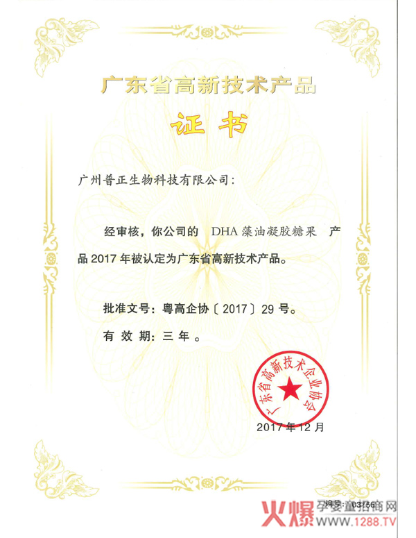 华北制药彤博士DHA藻油凝胶糖果证书.jpg