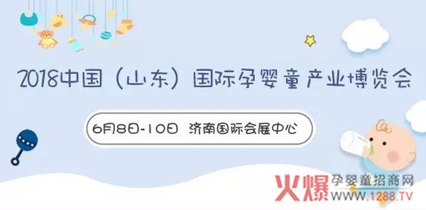 2018中国（济南）国际孕婴童产业博览会..jpg