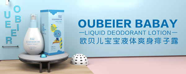 欧贝儿宝宝液体爽身痱子露.jpg
