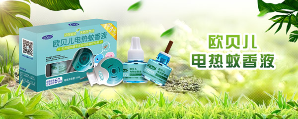 欧贝儿电热蚊香液.jpg