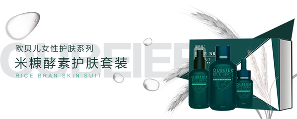 欧贝儿米糠酵素护肤套装.jpg