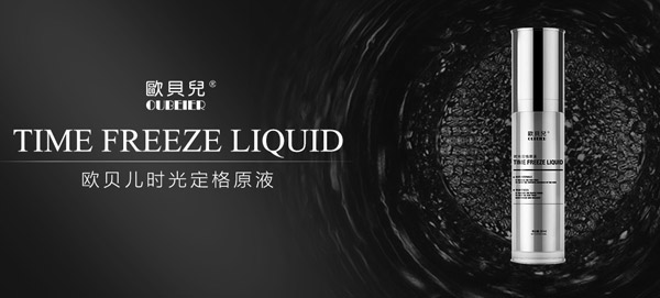 欧贝儿时光定格原液.jpg