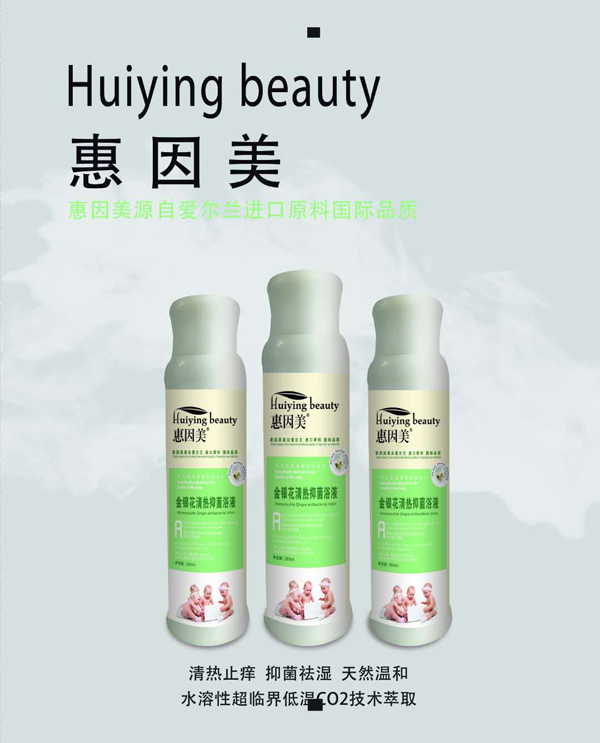 惠因美金银花清热抑菌浴液.jpg