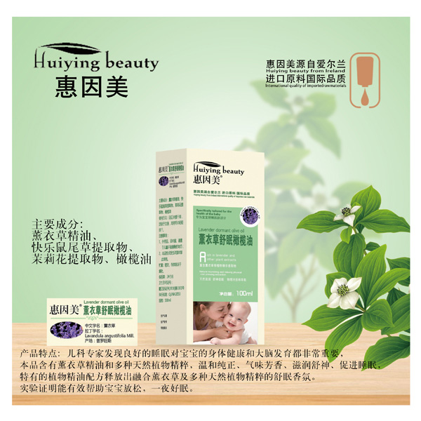 惠因美薰衣草舒眠橄榄油.jpg