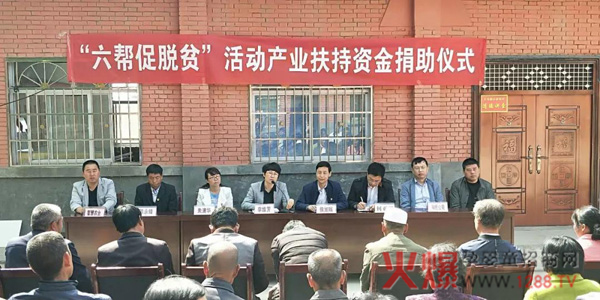 “六帮促脱贫”活动产业扶持资金捐助仪式顺利开展.jpg