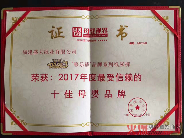 哆乐熊纸尿裤获2017年度最受信赖的十佳母婴品牌.jpg