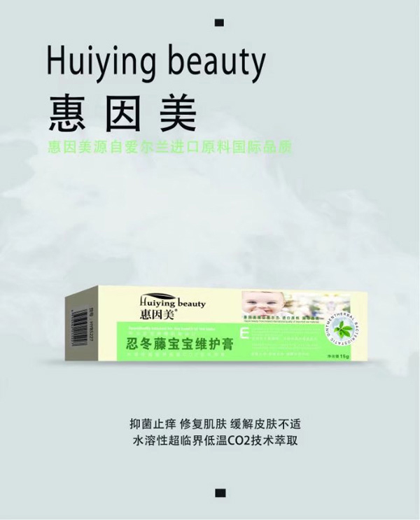 惠因美忍冬藤宝宝维护膏.jpg