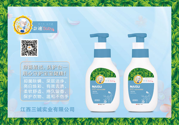 奈速白艾宝宝衣物抑菌液.jpg