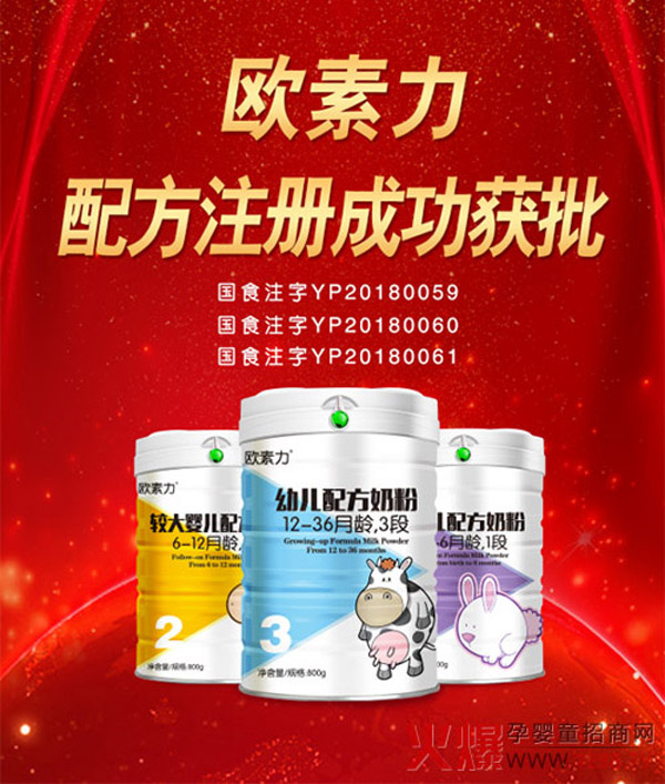 欧素力奶粉通过注册.jpg