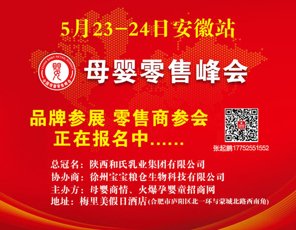 母婴零售峰会安徽站.jpg