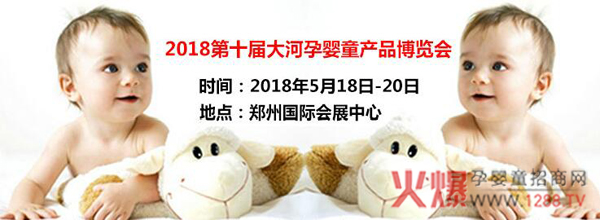2018第十届郑州大河孕婴童产品博览会.jpg