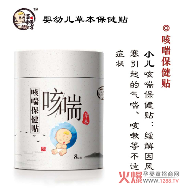 百年灸方小儿咳喘保健贴.jpg