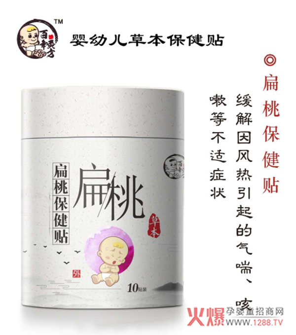 百年灸方小儿扁桃保健贴.jpg