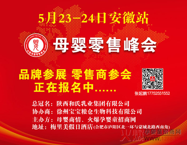 母婴零售峰会安徽站.jpg