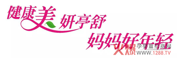 健康美妍亭舒 妈妈好年轻.jpg